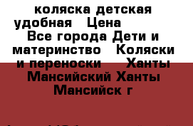 коляска детская удобная › Цена ­ 3 000 - Все города Дети и материнство » Коляски и переноски   . Ханты-Мансийский,Ханты-Мансийск г.